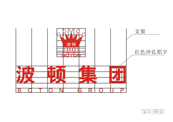 波顿集团发光字广告牌设计图 波顿集团发光字广告牌设计图