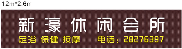 新濠休闲会所炫彩屏招牌设计文件