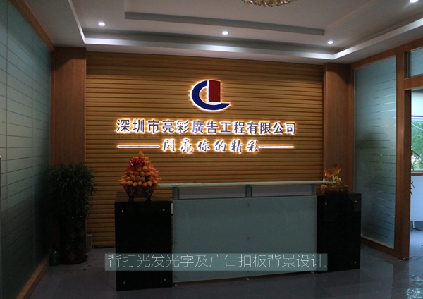 企业背景墙、公司形象墙设计制作_深圳亮彩