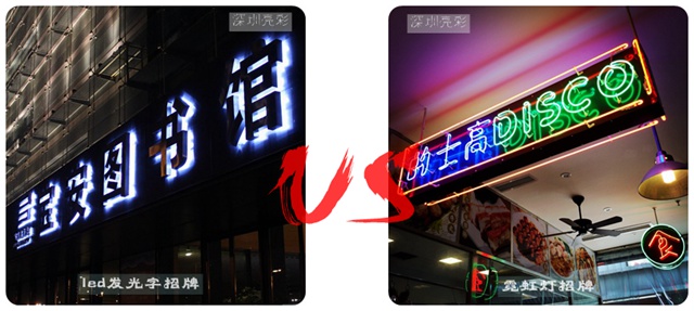 led发光字与霓虹灯耗电量对比 led发光字与霓虹灯耗电量对比