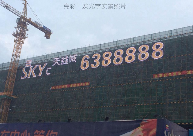 建设中的楼盘挂网发光字——深圳亮彩