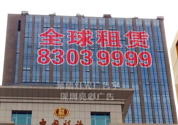 幕墙灯光广告贴字_ 深圳亮彩广告有限公司