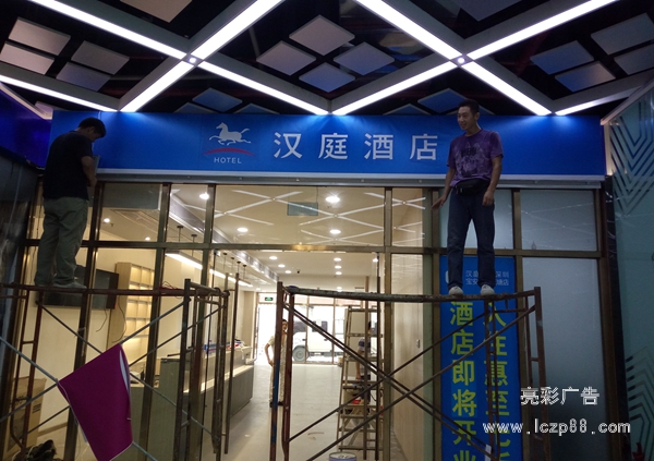 汉庭酒店灯箱招牌制作_亮彩广告