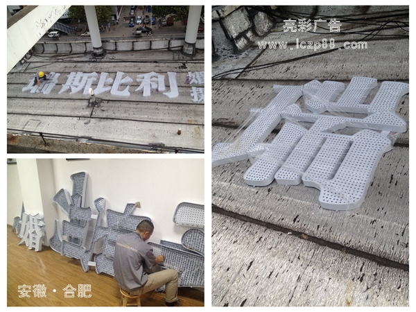 合肥婚纱店发光字招牌设计作_合肥亮彩广告