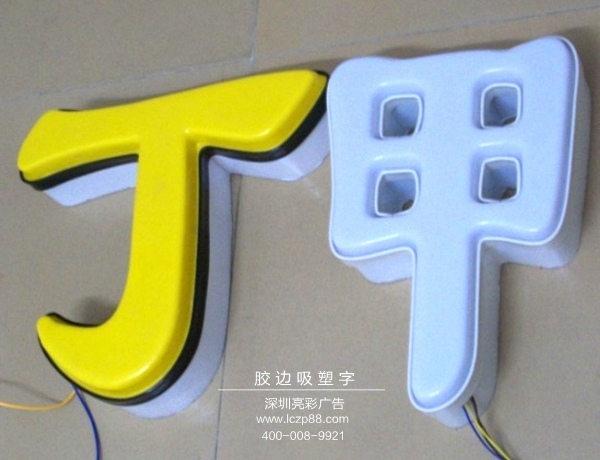 胶边吸塑字_深圳亮彩广告