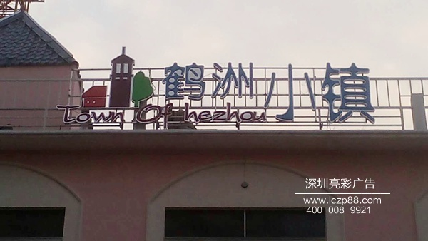 深圳宝安鹤洲小镇楼体亮化及不锈钢灯箱字制作_深圳亮彩广告