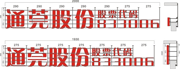 通莞股份施工图_深圳亮彩广告