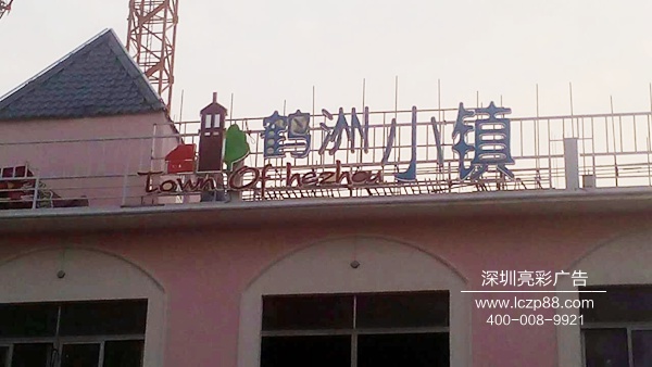 鹤洲小镇发光字广告牌_深圳市亮彩广告有限公司 鹤洲小镇发光字广告牌_深圳市亮彩广告有限公司