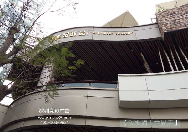 满记甜品海上世界店树脂字招牌制作_深圳亮彩广告 满记甜品海上世界店树脂字招牌制作_深圳亮彩广告