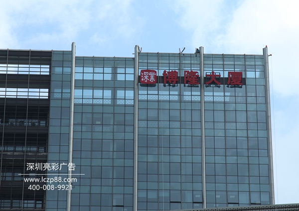 幕墙发光字制作_  深圳亮彩广告