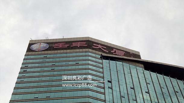 壬丰大厦广告牌施工,发光字安装工程