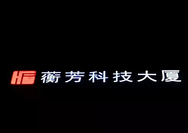 发光字夜间效果