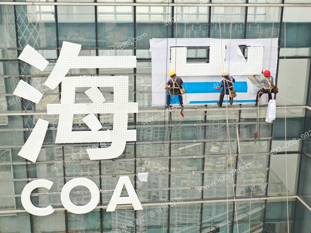 海岸集团楼体发光字广告牌安装现场