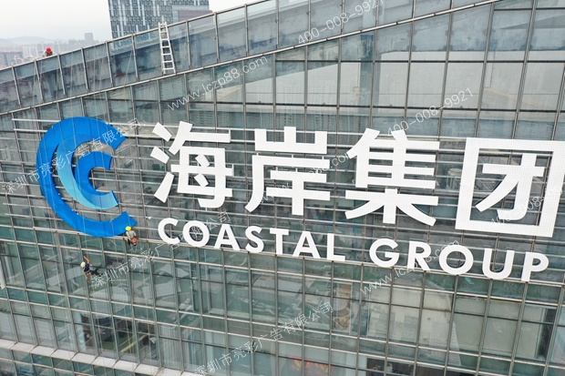 南山海岸集团幕墙发光字