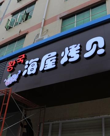海屋烤贝LED广告招牌工程
