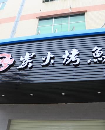 炭火烤鱼LED招牌工程