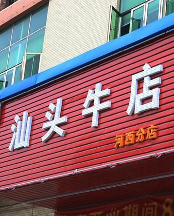 汕头牛店LED发光字招牌工程