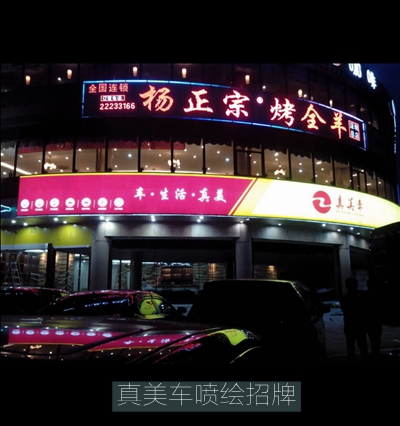 真美车喷绘led广告招牌制作
