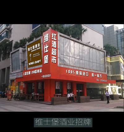 维士堡酒业led发光字广告招牌制作