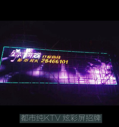 都市纯K·KTV led炫彩屏广告招牌