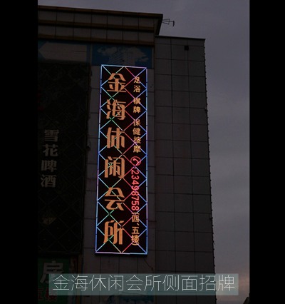 宝安观澜“金海休闲会所”侧面墙体LED广告招牌