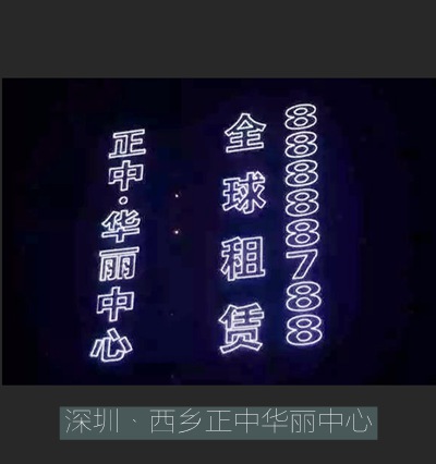 正中·华丽中心幕墙单孔透led发光字制作