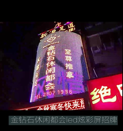 金钻石休闲都会led炫彩屏招牌