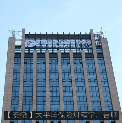 太平洋保险楼体不锈钢发光字广告牌制作安装