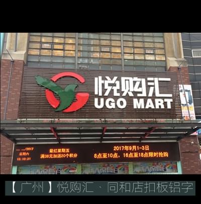 广州悦购汇同和店门楣招牌制作及安装