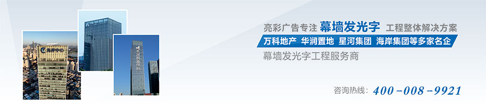 楼体发光字工程 楼体发光字工程