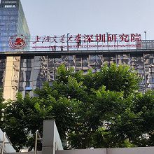 “上海交通大学深圳研究院”LOGO楼体发光字供货及安装